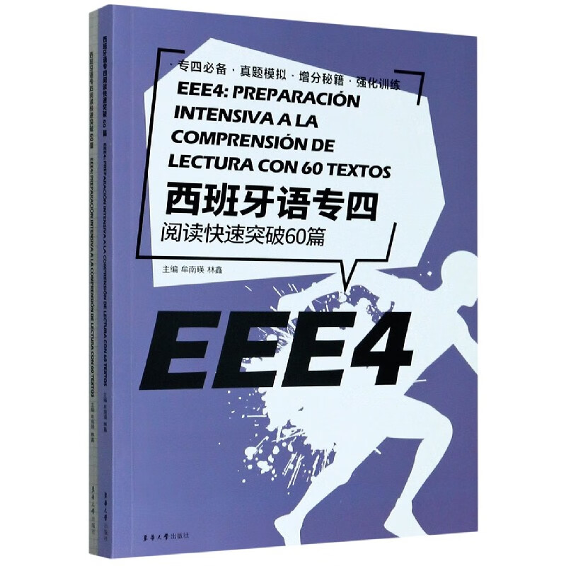 西班牙语专四阅读快速突破60篇(附答案解析)