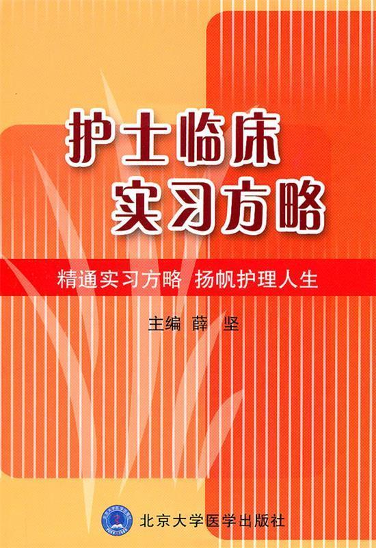护士临床实习方略