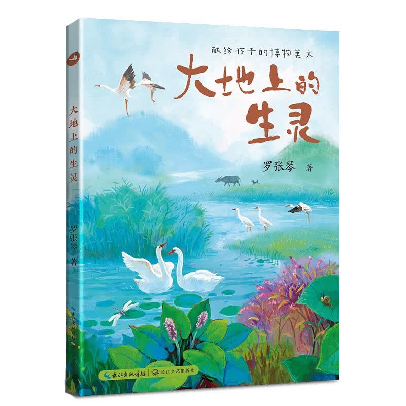 大地上的生灵（献给孩子的科普博物美文）儿童读物 课外读物 小学生读物 
