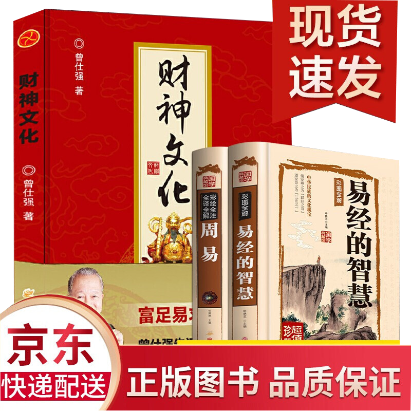 3册财神文化+周易+易经的智慧中国古代文化国学经典书籍