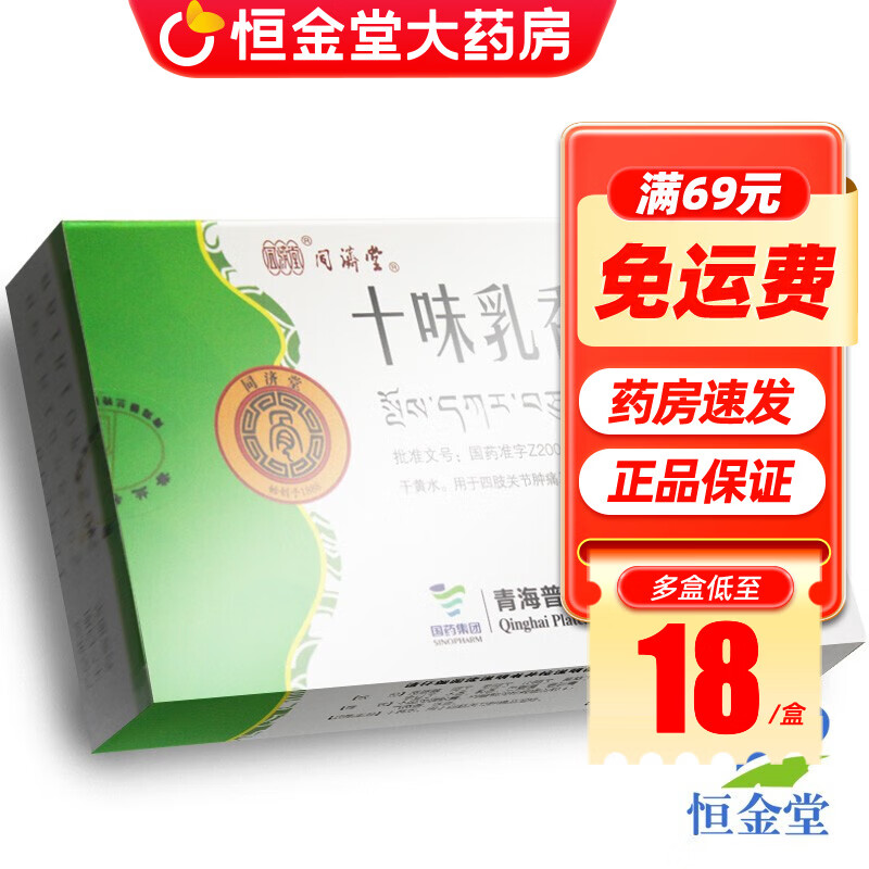 同济堂 十味乳香胶囊 24粒 痛风类风湿关节炎湿疹干黄水 1盒装