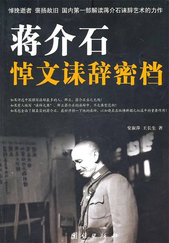 蒋介石悼文诔辞密档