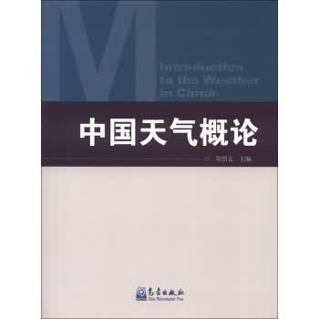 中国天气概论【正版图书，放心购买】
