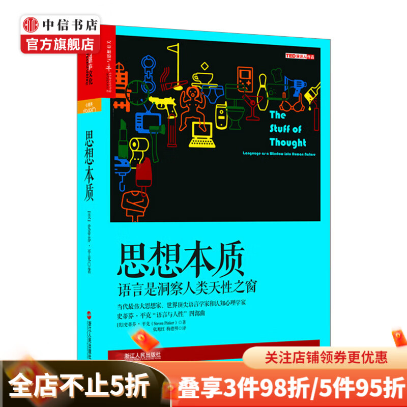 思想本质 语言是洞察人类天性之窗“语言与人性”四部曲