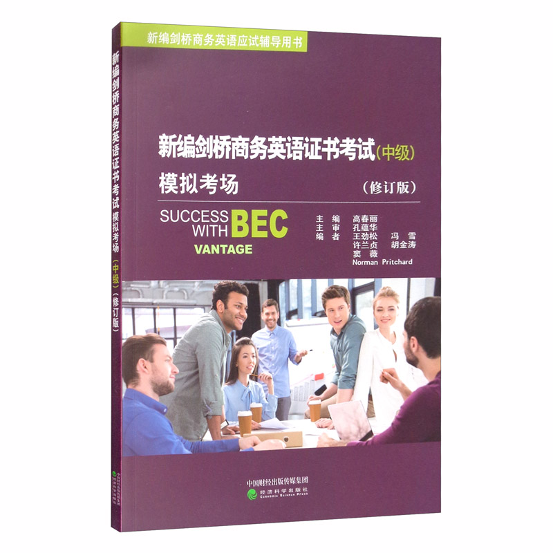【正版新书】新编剑桥商务英语证书考试模拟考场(中级 修订版)  修订