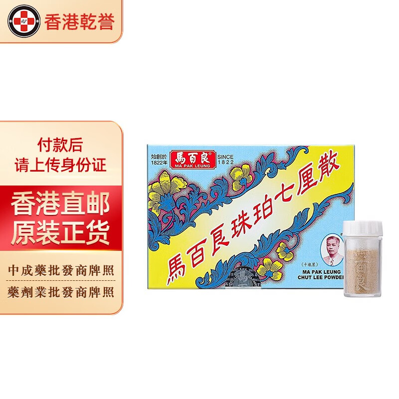 【香港药品】马百良珠珀七厘散惊风散 小儿惊悸夜啼惊跳食滞吐乳肠胃