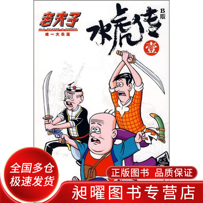 水虎传B版（1）【正版精选】