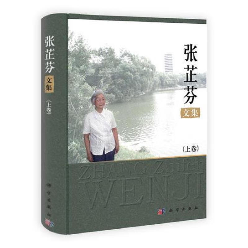 张芷芬文集  上卷