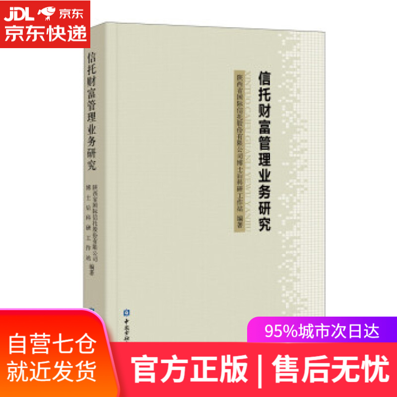 【新华书店】信托财富管理业务研究 陕西省国际信托股份有限公司博士后科研工作站 著 中国金融出版社