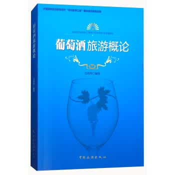 葡萄酒旅游概论 毛凤玲【正版书】