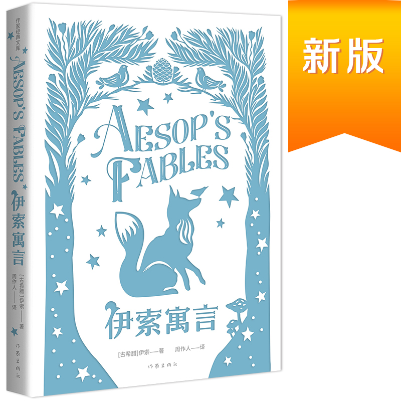 统编语文三年级下：伊索寓言（作家经典文库，“快乐读书吧”必读）（精装）