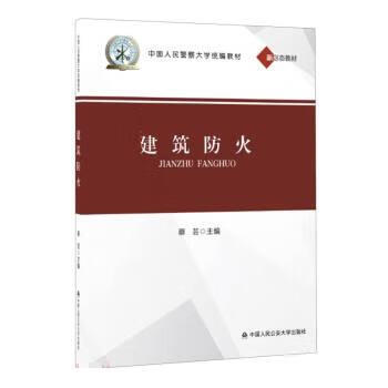建筑防火 蔡芸 978756534387