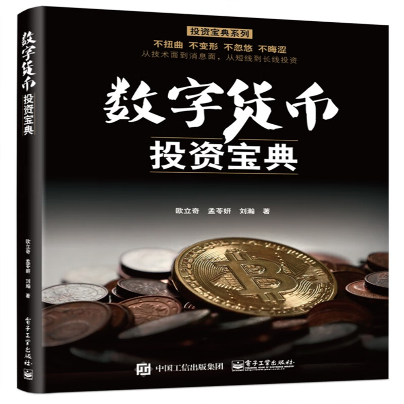投资 数字货币投资宝典(博文视点出品) 电子工业出版社 视点出品)