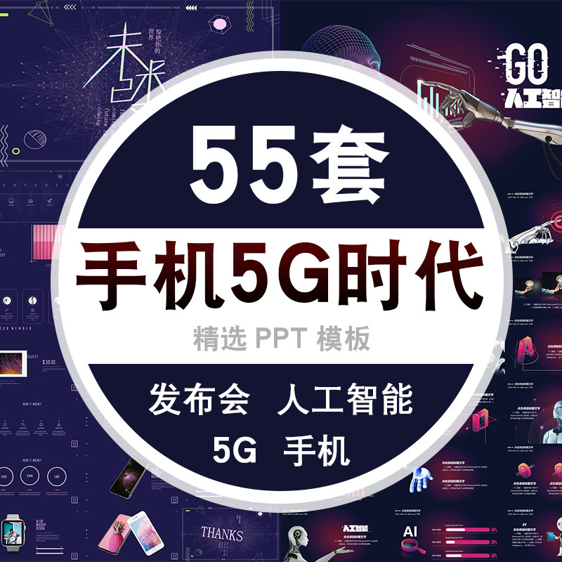 5g时代人工智能手机ppt模板科技互联网络智慧手机品牌宣传发布会白