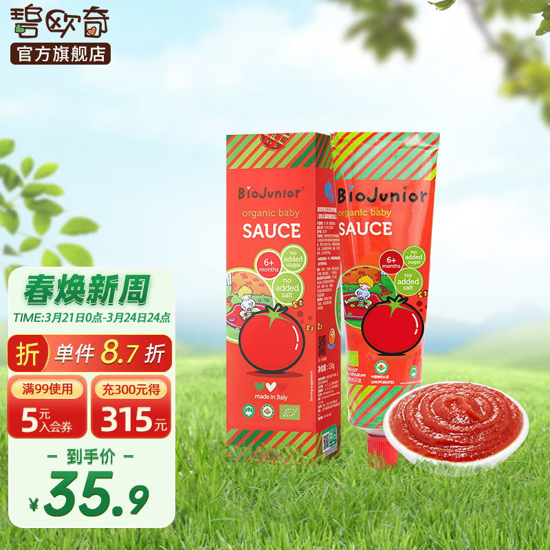 碧欧奇 碧欧奇（Biojunior）意大利进口双有机番茄酱 不添加糖盐调味酱 番茄酱150g使用感如何?