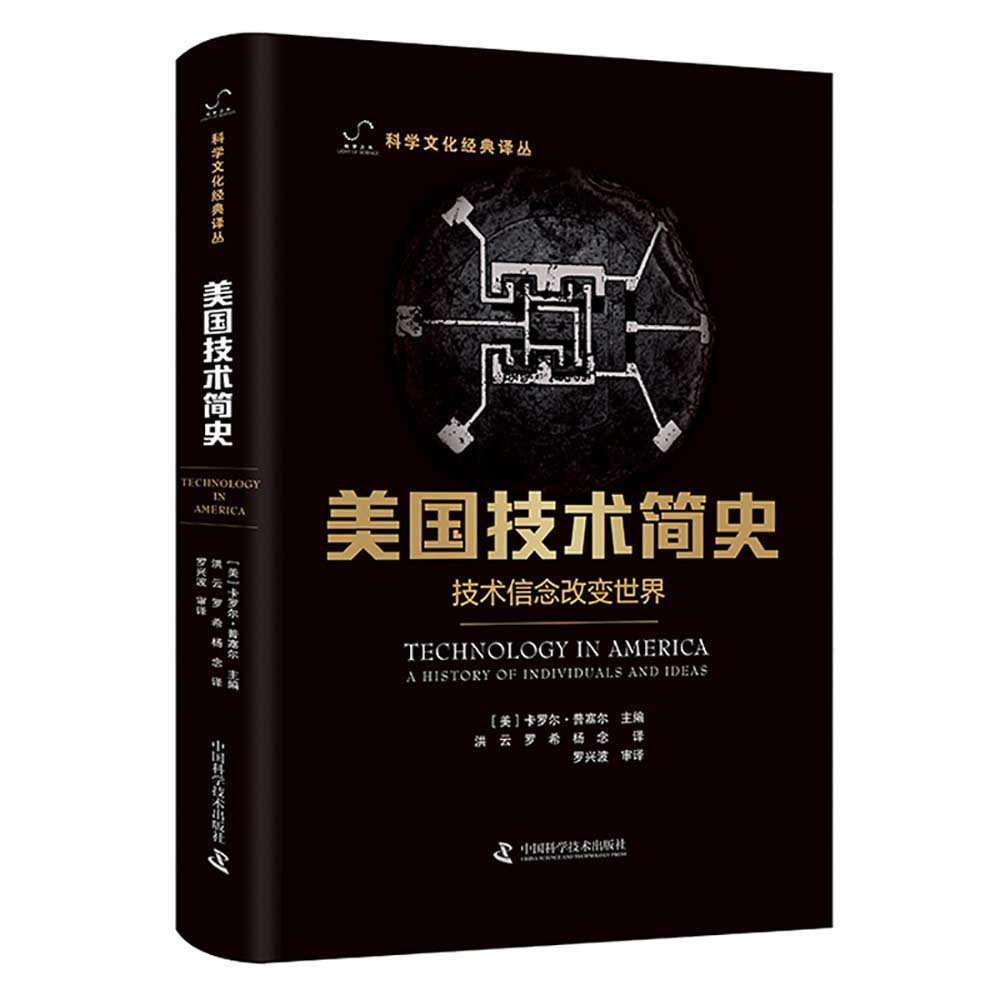 美国技术简史：技术信念改变世界 科学文化经典译丛