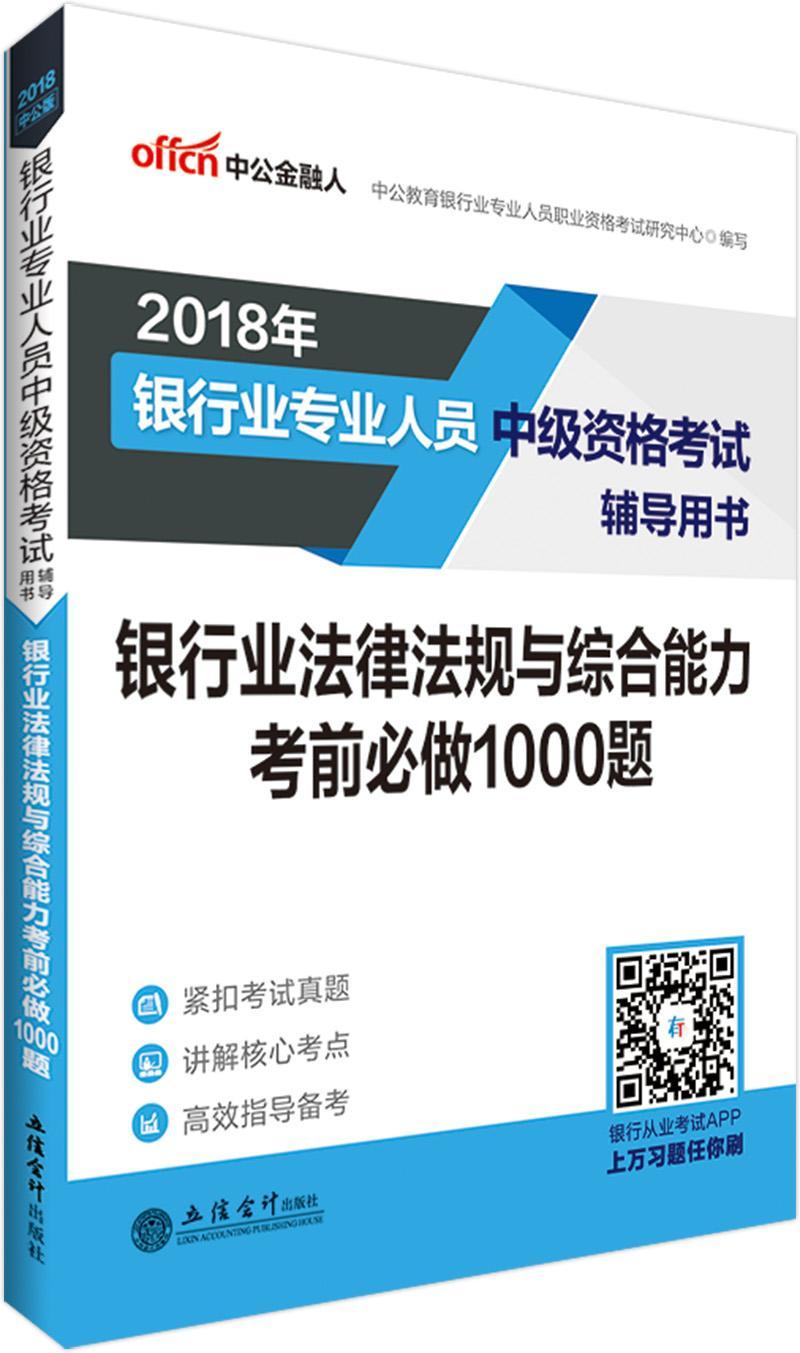 银行业法律法规与综合能力考前必做1000题 中公教育银行业专业人员职业资格 考试 978754295