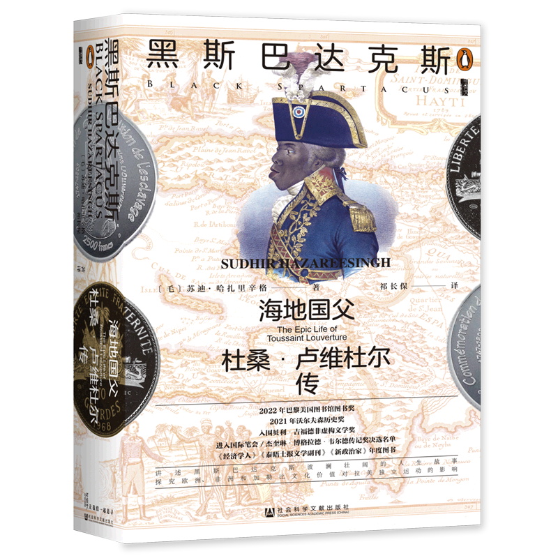 黑斯巴达克斯(海地国父杜桑·卢维杜尔传)(精)