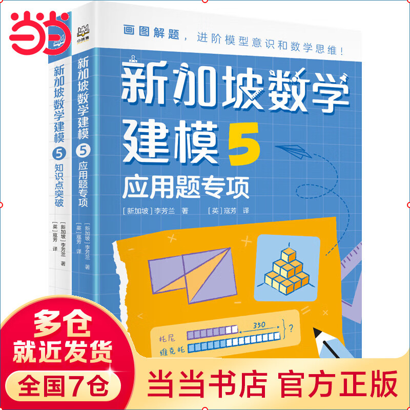 新加坡数学建模5 五年级