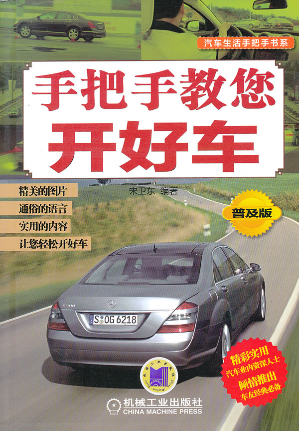 【正版】手把手教您开好车(普及版) 宋卫东著 机械工业出版社