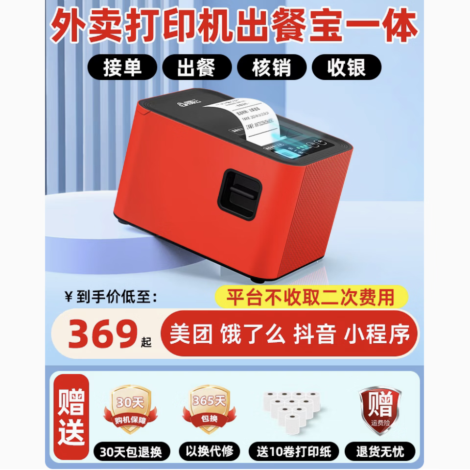 易聯(lián)云微信私域接單團購掃碼自動核銷 美團抖音京東外賣自動接單小票打印機餓了么語音打單出餐寶一體機 自動切紙+外賣接單+私域點單小程序+團購核銷+收銀