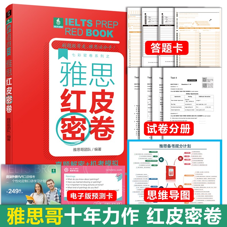 【雅思哥新书】雅思红皮密卷 真题解密 机考模拟 剑桥雅思考试真题题