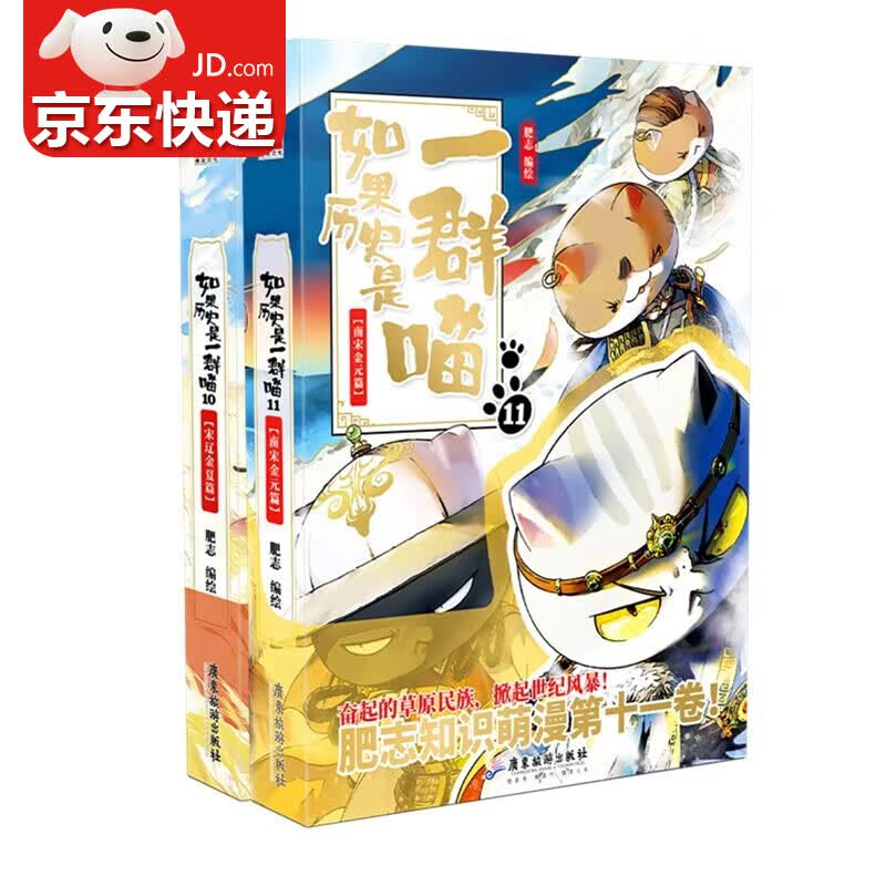 【包邮】如果历史是一群喵12肥志著一只喵萌猫系列适合儿童看的历史故事书小学生漫画书 如果历史是一群喵10-11全套2册