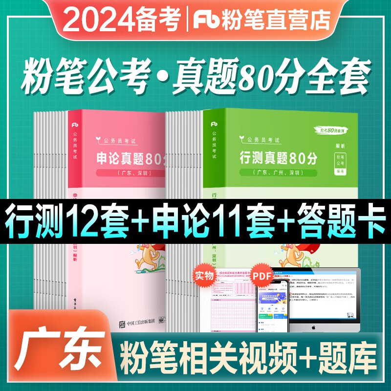 备考2024广东省公务员】粉笔公考省考公务员考试教材真题行测申论 考试教材+历年真题试卷 县级乡镇行政职业能力测验公考 行测+申论 真题80分 2本
