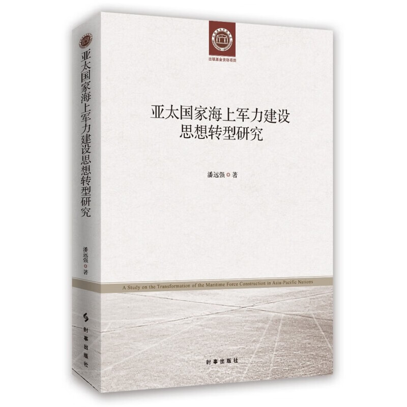 亚太国家海上军力建设思想转型研究