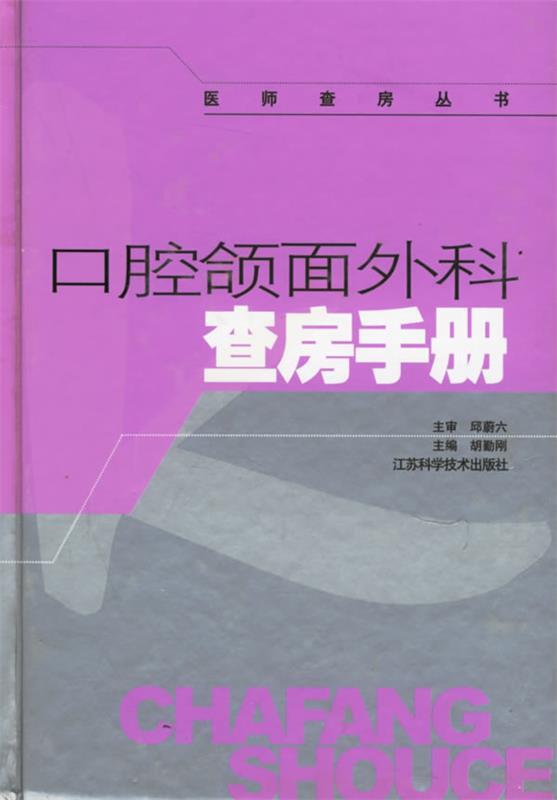 口腔颌面外科查房手册