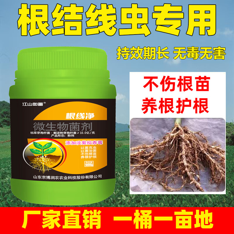 江山如画根结线虫专用药淡紫紫孢菌黄瓜土壤根部大棚根结线虫卵线虫