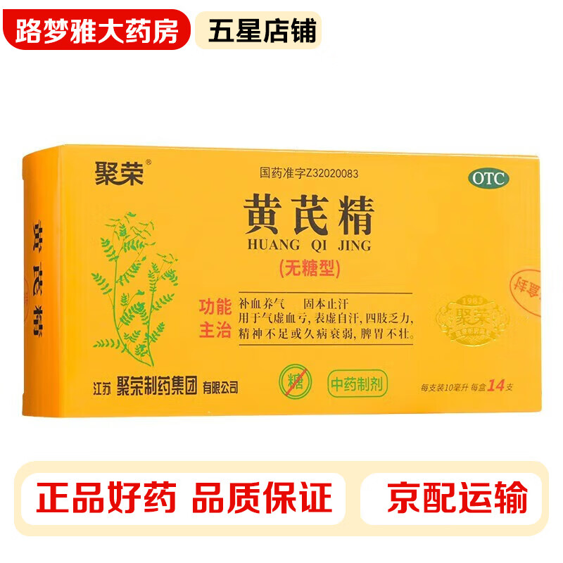 聚荣 黄芪精(无糖型) 10ml*14支/盒补血养气固本止汗气虚血亏表虚自汗
