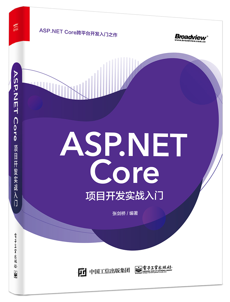 ASP.NET Core项目开发实战入门(博文视点出品)