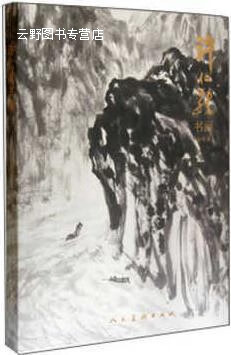 许仁龙书画  山水卷,许仁龙著,人民美术出版社