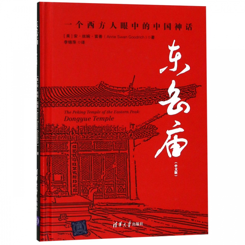东岳庙(中文版)(精)