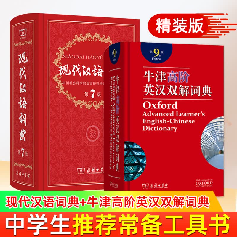 【新华书店】现代汉语词典第7版新版+牛津高阶英汉双解词典第9版全2册初高中英语字典工具书 商务印书馆 正版