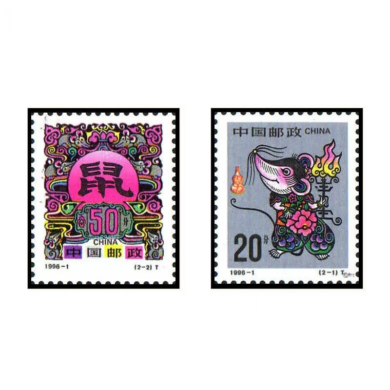 【集总】1996年生肖邮票  1996-1丙子年第二轮十二生肖鼠邮票 套票