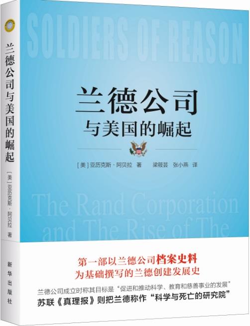 兰德公司与美国的崛起 [美] 亚历克斯·