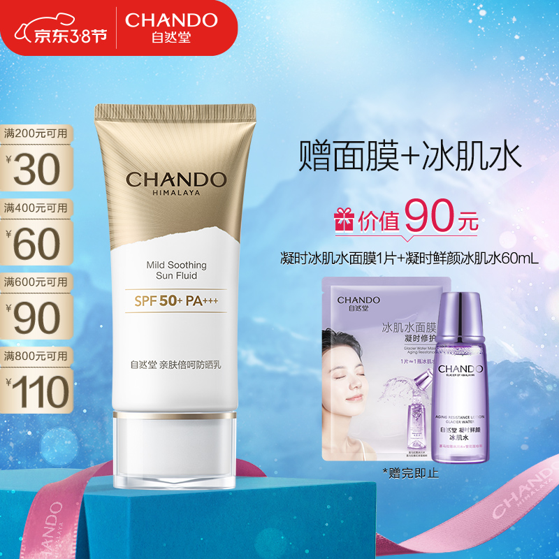 自然堂(CHANDO)亲肤倍呵防晒乳SPF50+PA+++50mL(军训男女清爽补水长效持久防水防汗)