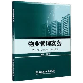 物业管理实务 北京理工大学出版社 9787568281973 龙正哲