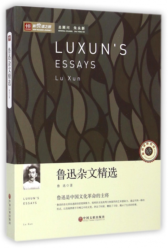 鲁迅杂文精选/新悦读之旅