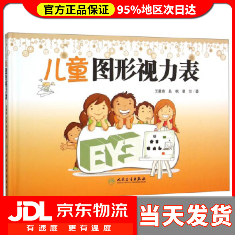 【送货上门】儿童图形视力表 王晨晓,吕帆,瞿佳 著 人民卫生出版社