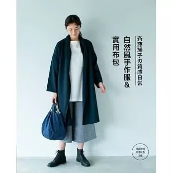 《斉藤謠子的質感日常自然風手作服&實用布包》雅書堂580