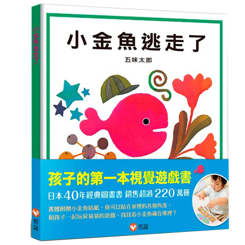 【预售】小金魚逃走了 五味太郎 儿童绘本 港台原版图书籍正版台版繁体中文 童书儿童教育