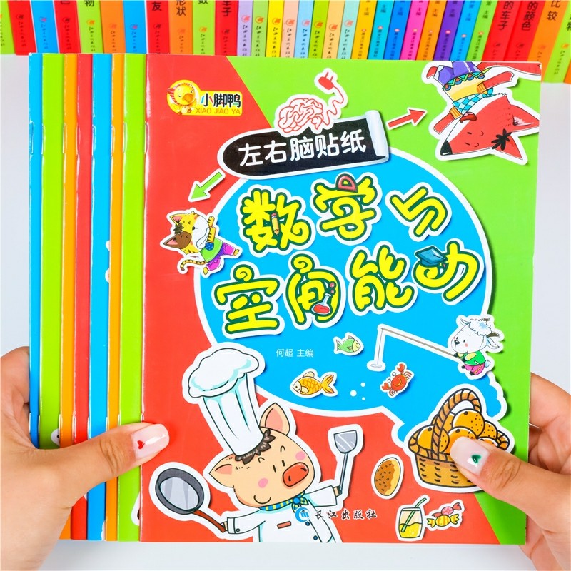 全脑开发贴纸书左右脑 儿童贴纸书0-3-6岁贴画书 思维训练大脑潜能全激发益智游戏 幼儿快乐贴贴画