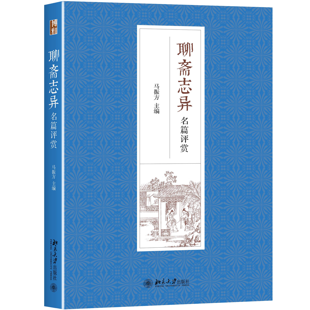 聊斋志异名篇评赏