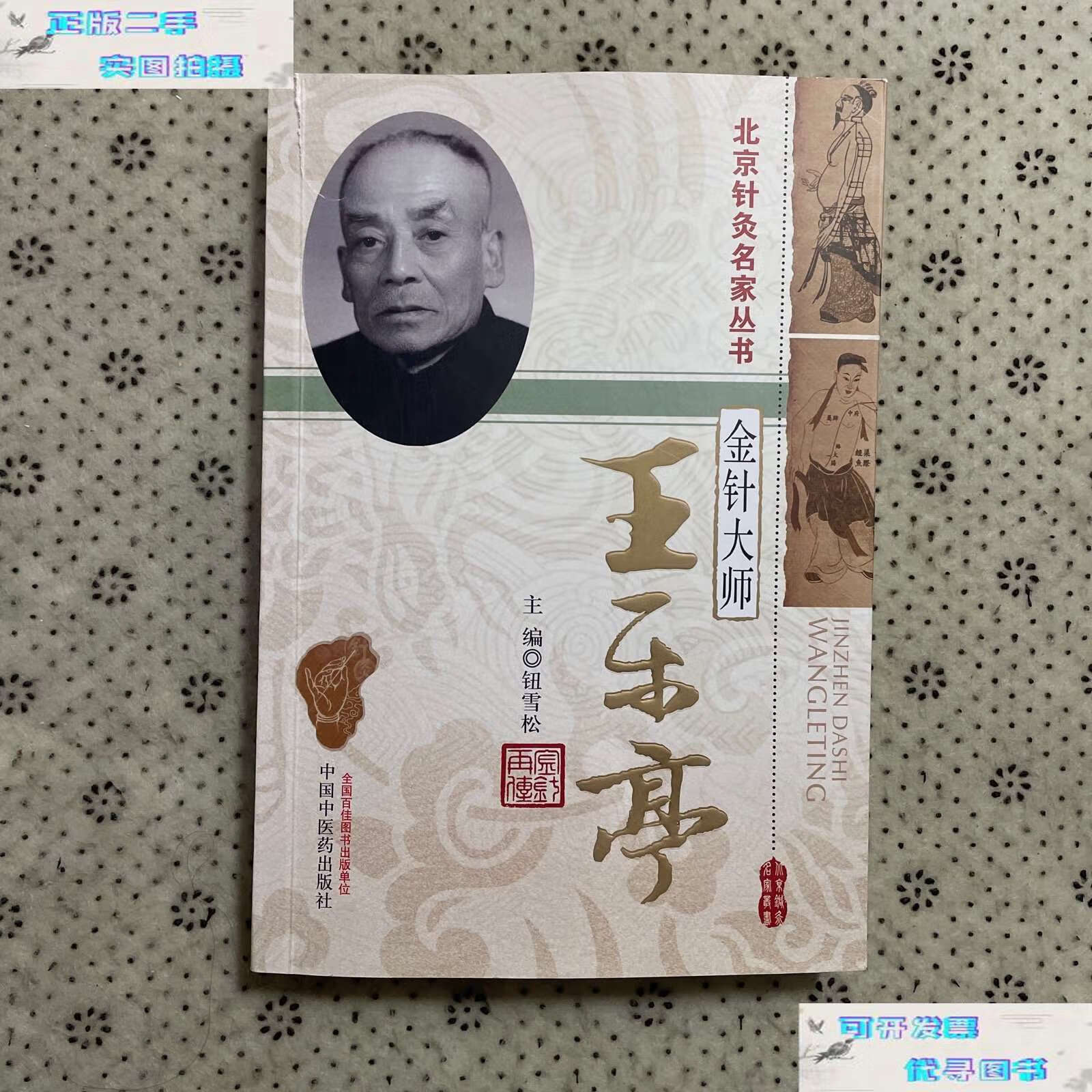 【二手书9成新】北京针灸名家丛书·金针大师:王乐亭 /钮雪松 中国