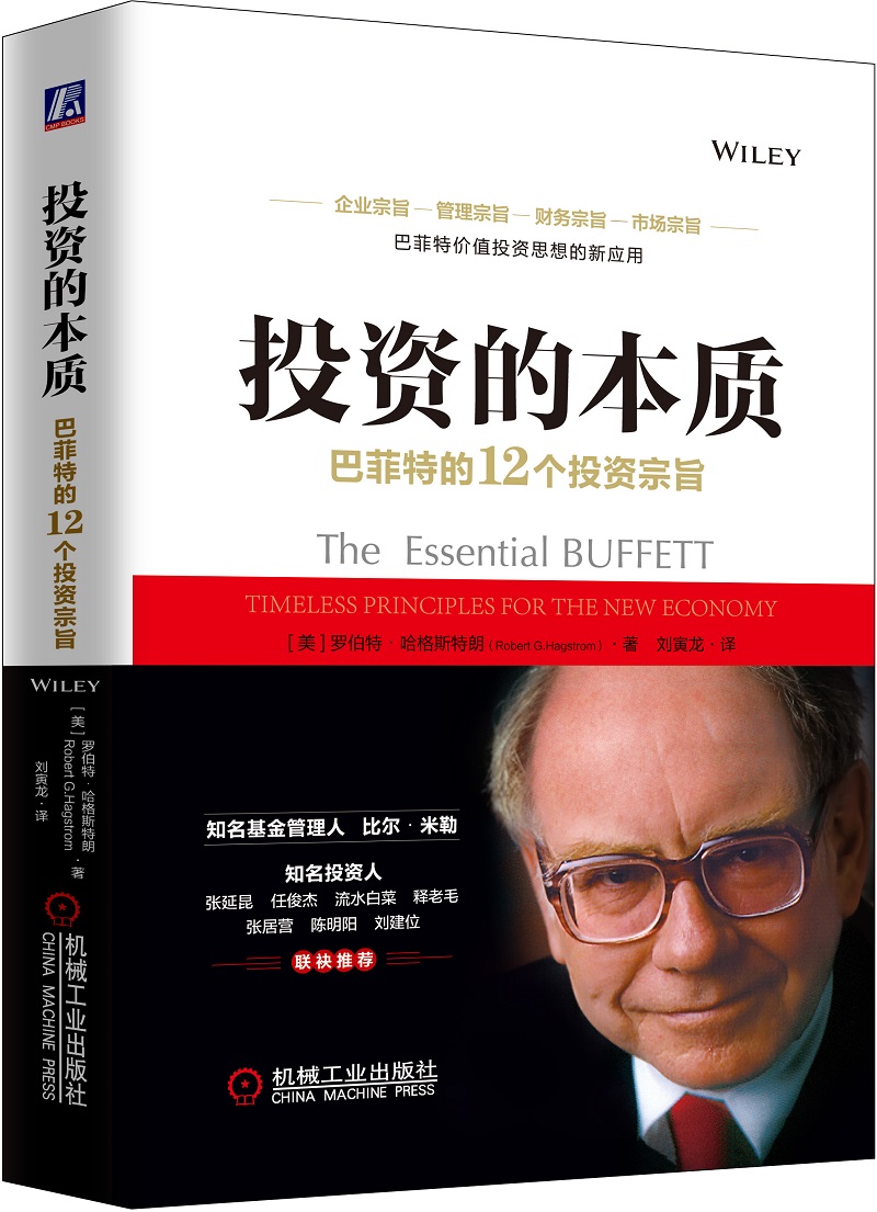 投资的本质：巴菲特的12个投资宗旨