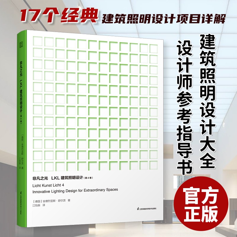 【官方旗舰店】非凡之光  LKL建筑照明设计（第4卷） 照明设计大全 室内照明设计系列丛书 建筑照明设计作品集 照明实用手册参考指导书