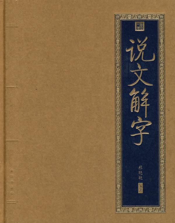 书香门第 说文解字 蔡艳艳 编著【正版书】